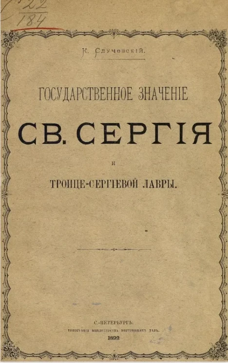 Государственное значение святого Сергия и Троице-Сергиевой лавры 
