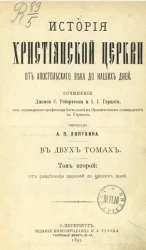 История христианской церкви от апостольского века до наших дней. Том 2. От разделения церквей до наших дней