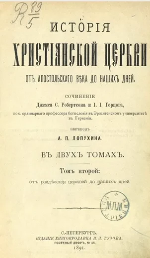 История христианской церкви от апостольского века до наших дней. Том 2. От разделения церквей до наших дней