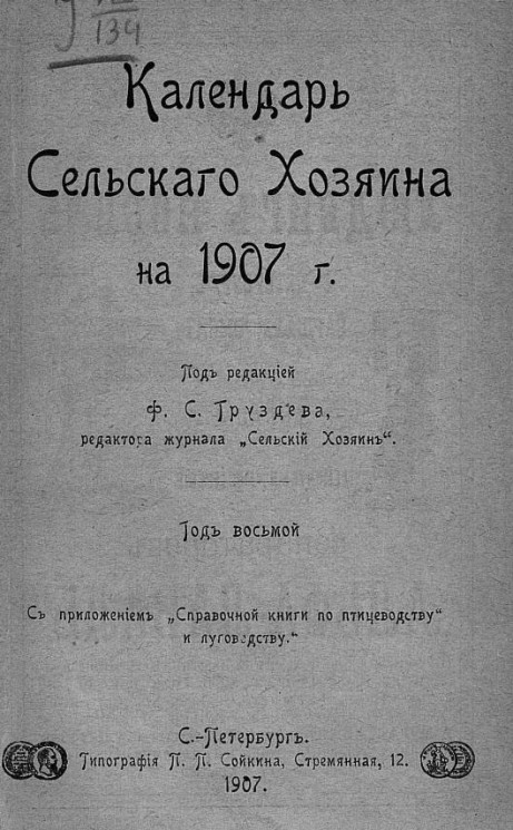 Календарь сельского хозяина на 1907 год