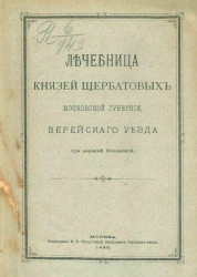 Лечебница князем Щербатовых Московской губернии, Верейского уезда при деревне Новинской