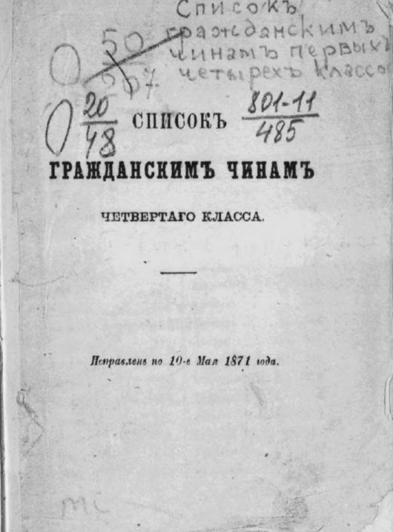 Список гражданским чинам четвертого класса. Исправлен по 10-е мая 1871 года