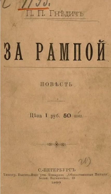 За рампой. Повесть