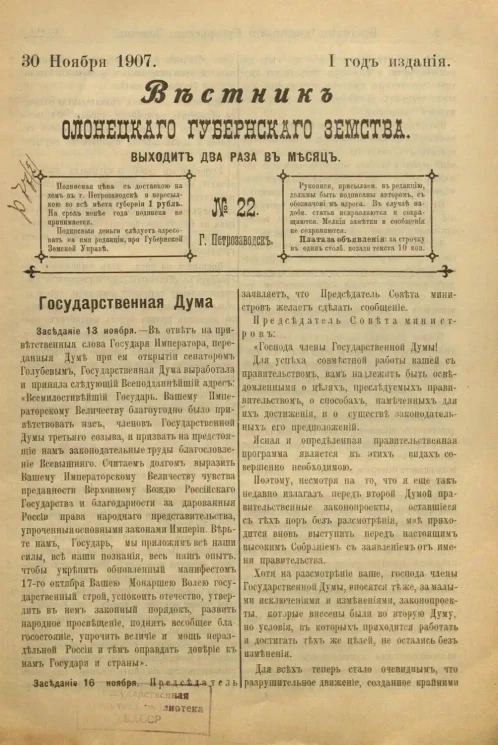 Вестник Олонецкого губернского земства. № 22. 30 ноября 1907. Год издания 1