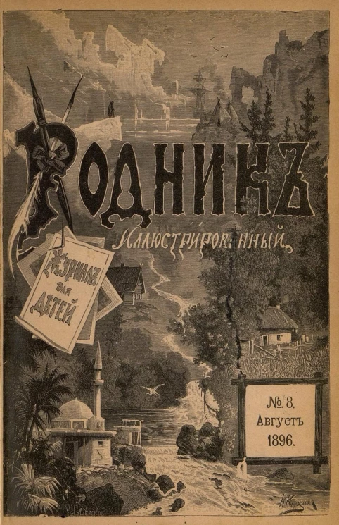 Родник. Журнал для старшего возраста, 1896 год, № 8, август