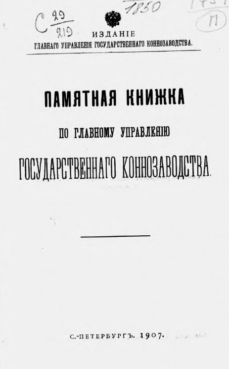 Памятная книжка по Главному управлению государственного коннозаводства на 1907 год