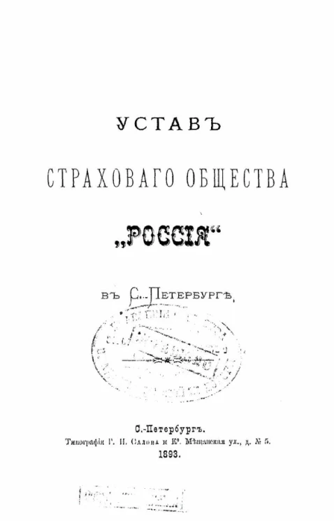 Устав страхового общества "Россия" в Санкт-Петербурге. Издание 1893 года