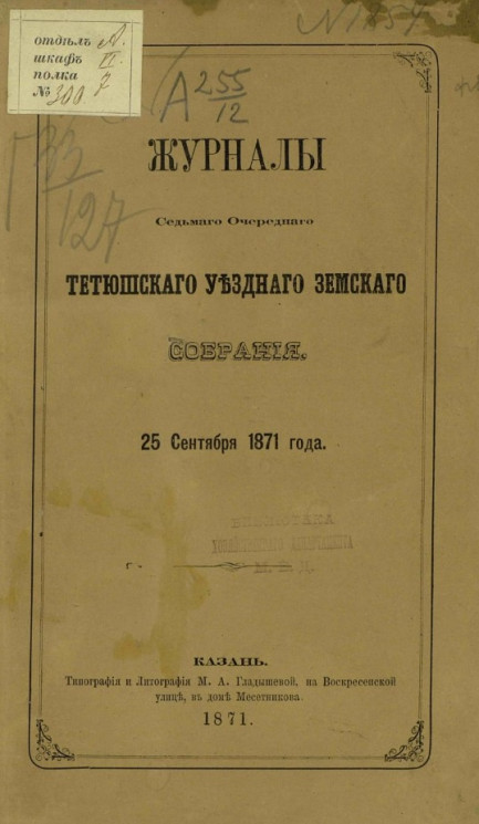 Журналы седьмого очередного Тетюшского уездного земского собрания 25 сентября 1871 года