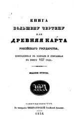 Книга большому чертежу или древняя карта Российского государства, поновленная в разряде и списанная в книгу 1627 года. Издание 2