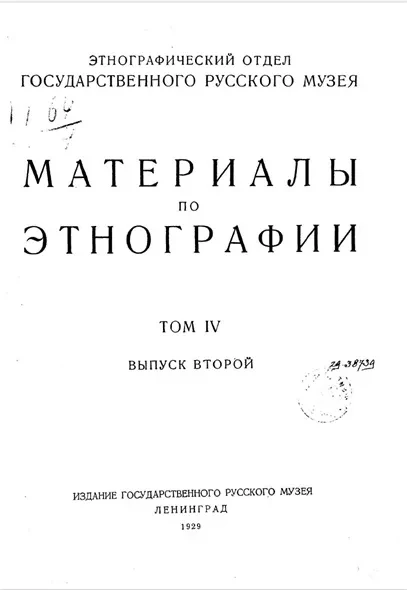 Этнографический отдел Государственного русского музея. Материалы по этнографии. Том 4. Выпуск 2
