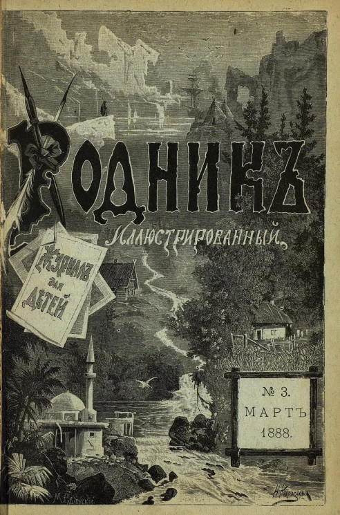 Родник. Журнал для старшего возраста, 1888 год, № 3, март