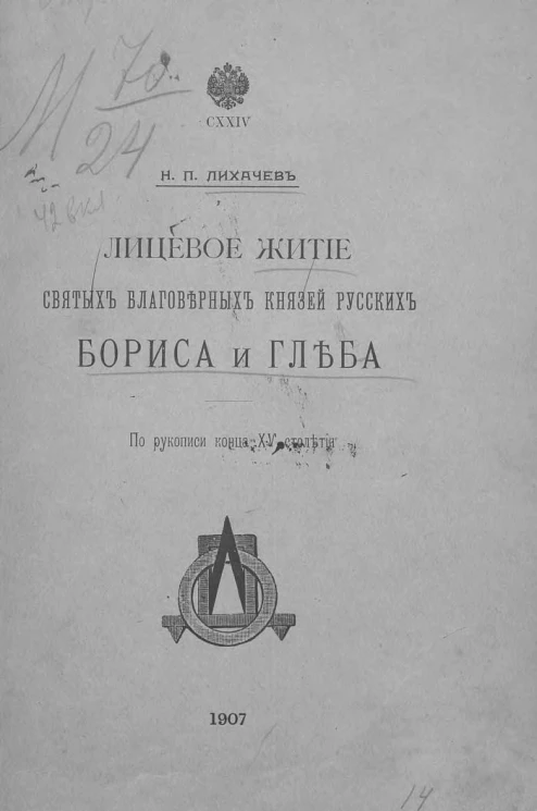 Общество любителей древней письменности. Том 124. Лицевое житие святых благоверных князей русских Бориса и Глеба. По рукописи конца XV столетия