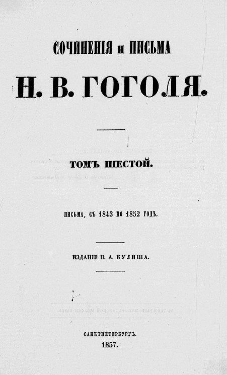 Сочинения и письма Николая Васильевича Гоголя. Том 6. Письма, с 1843 по 1852 год
