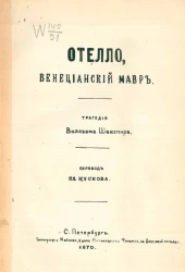 Отелло, венецианский мавр. Трагедия Вилльяма Шекспира. Издание 1870 года