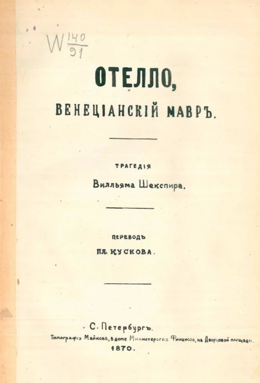 Отелло, венецианский мавр. Трагедия Вилльяма Шекспира. Издание 1870 года