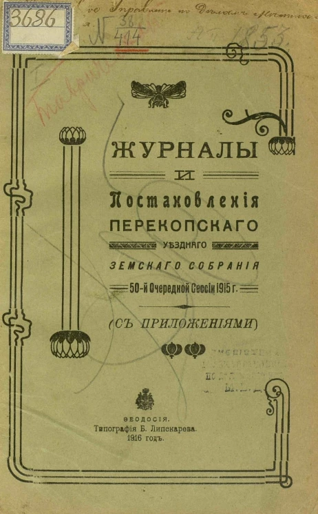 Журналы и постановления Перекопского уездного земского собрания 50-й очередной сессии 1915 г.