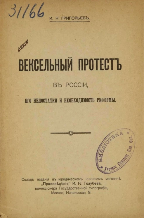 Вексельный протест в России, его недостатки и необходимость реформы