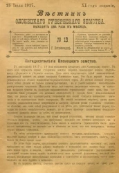 Вестник Олонецкого губернского земства. № 13. 15 июля 1917. Год издания 11