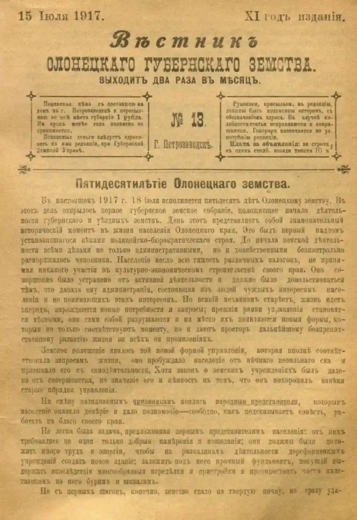 Вестник Олонецкого губернского земства. № 13. 15 июля 1917. Год издания 11