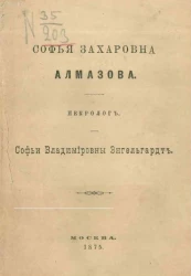 Софья Захаровна Алмазова. Некролог