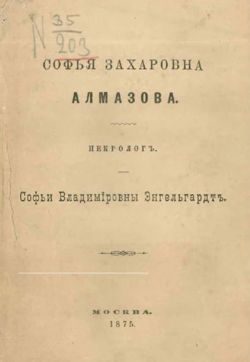 Софья Захаровна Алмазова. Некролог