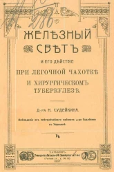 Железный свет и его действие при легочной чахотке и хирургическом туберкулезе