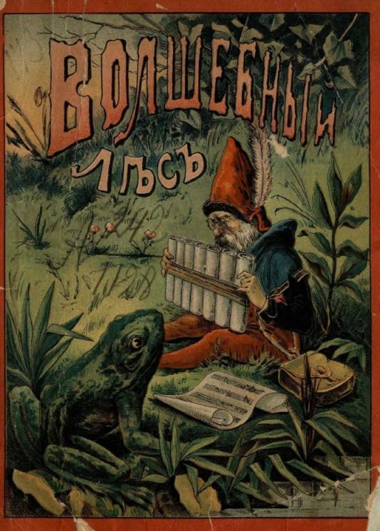 Волшебный лес или Веселые карлики. Детская сказка. Издание 1892 года