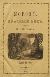 Мороз, Красный нос. Поэма
