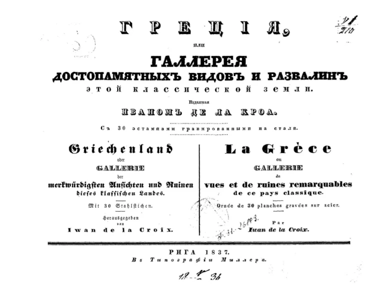 Греция, или галерея достопамятных видов и развалин этой классической земли