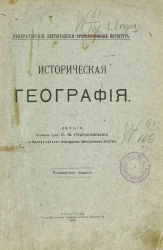 Историческая география. Лекции, читанные профессором С. М. Середониным в Императорском Петроградском археологическом институте