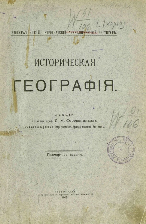 Историческая география. Лекции, читанные профессором С. М. Середониным в Императорском Петроградском археологическом институте