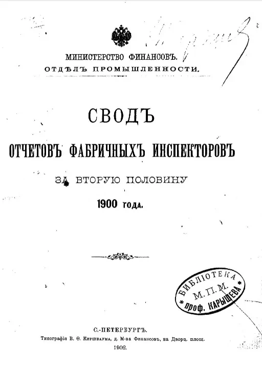 Министерство финансов. Отдел промышленности. Свод отчетов фабричных инспекторов за вторую половину 1900 года