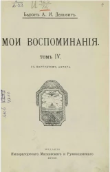 Андрей Иванович Дельвиг. Мои воспоминания. Том 4. 1867-1876