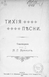 Тихие песни. Стихотворения