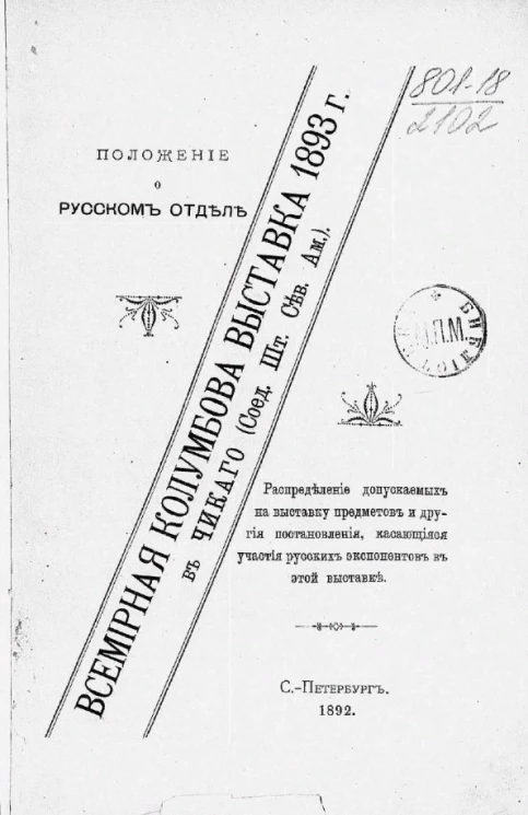 Положение о Русском отделе. Распределение допускаемых на выставку предметов и другие постановления, касающиеся участия русских экспонентов в этой выставке