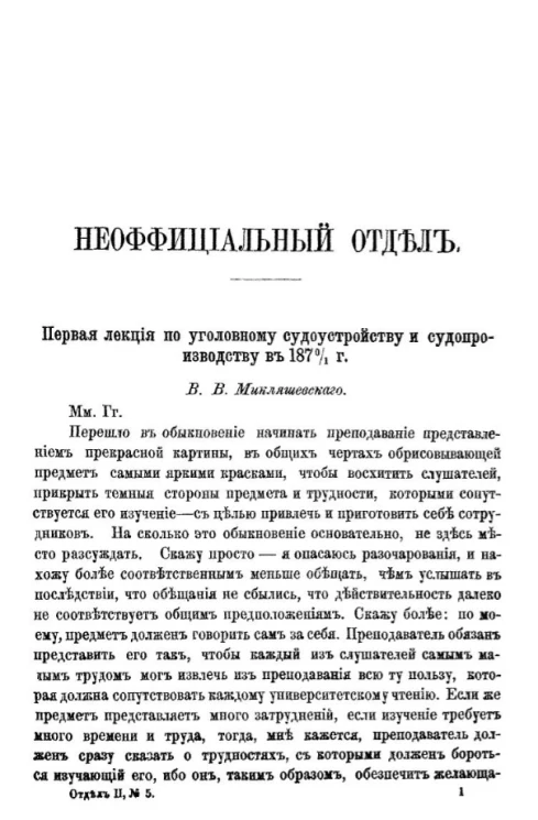 Первая лекция по уголовному судоустройству и судопроизводству в 1870/1 году