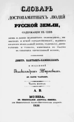 Словарь достопамятных людей русской земли. Часть 1. А - В