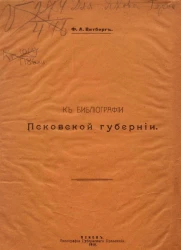 К библиографии Псковской губернии