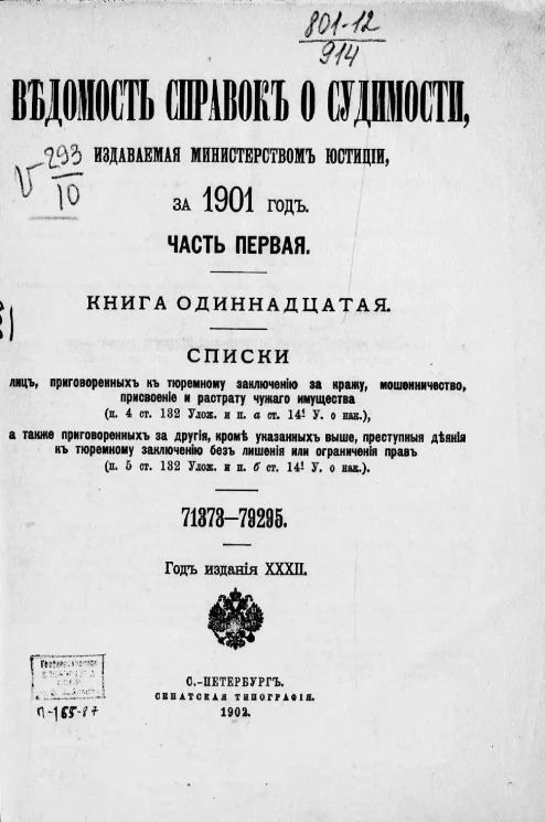 Ведомость справок о судимости, издаваемая министерством юстиции за 1901 год. Часть 1. Книга 11
