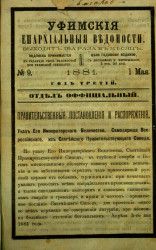 Уфимские епархиальные ведомости за 1881 год, № 9
