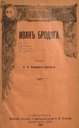 Издание О.Н. Поповой, № 9. Иван Бродяга (из воспоминаний заключенного)