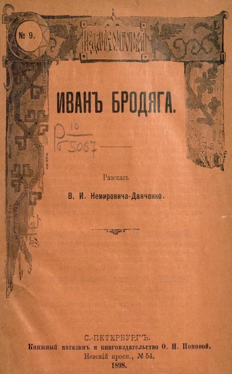 Издание О.Н. Поповой, № 9. Иван Бродяга (из воспоминаний заключенного)