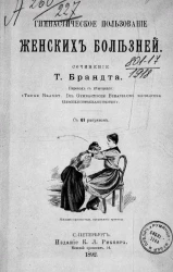 Гимнастическое пользование женских болезней