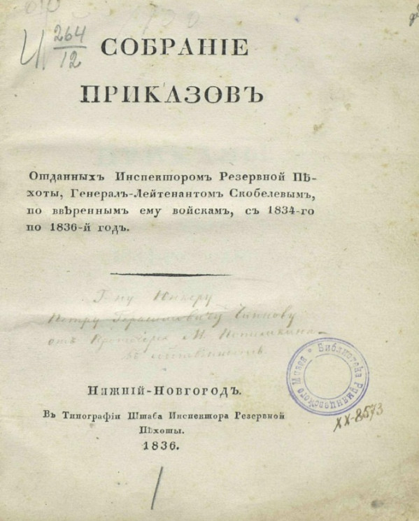 Собрание приказов, отданных инспектором резервной пехоты, генерал-лейтенантом Скобелевым, по вверенным ему войскам с 1834-го по 1836-й год