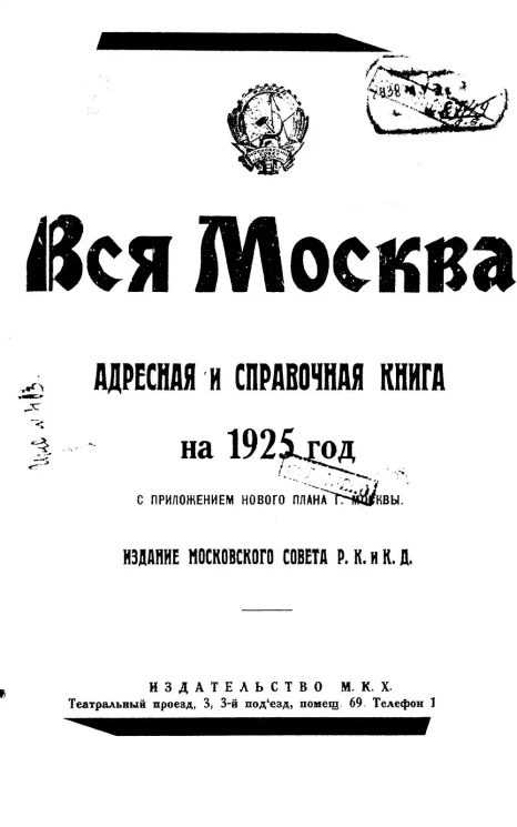 Вся Москва на 1925: адресная и справочная книга