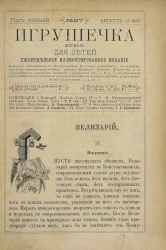Игрушечка. Год 1. Выпуск 27. Журнал для детей