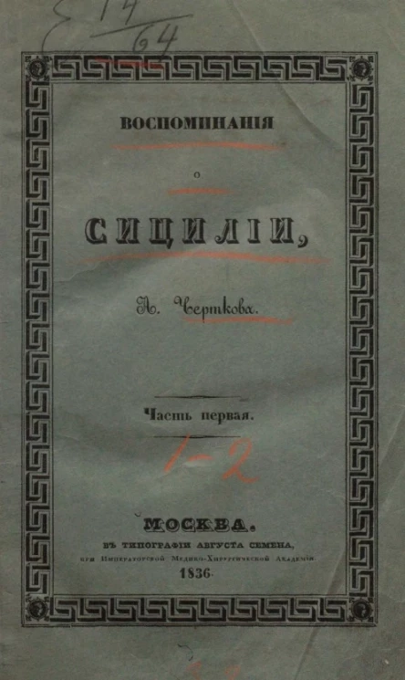 Воспоминания о Сицилии. Часть 1