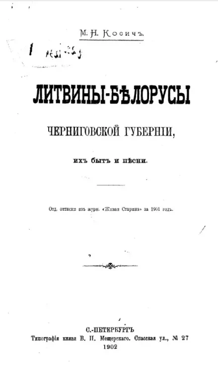 Литвины-белорусы Черниговской губернии, их быт и песни
