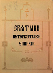 Святыни Петербургской епархии
