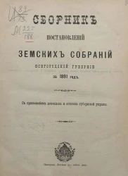 Сборник постановлений земских собраний Новгородской губернии за 1891 год с приложением докладов и отчетов губернской управы